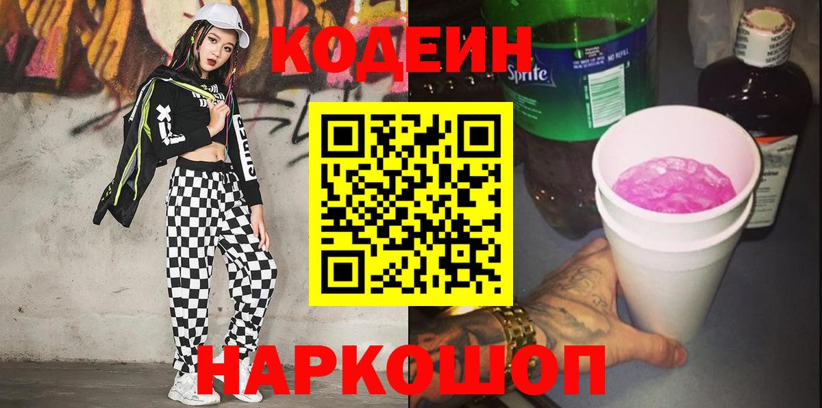 Искитим  Кодеин Purple Drank  Вход с VPN  Кодеиновый сироп Lean напиток Lean (лин) 